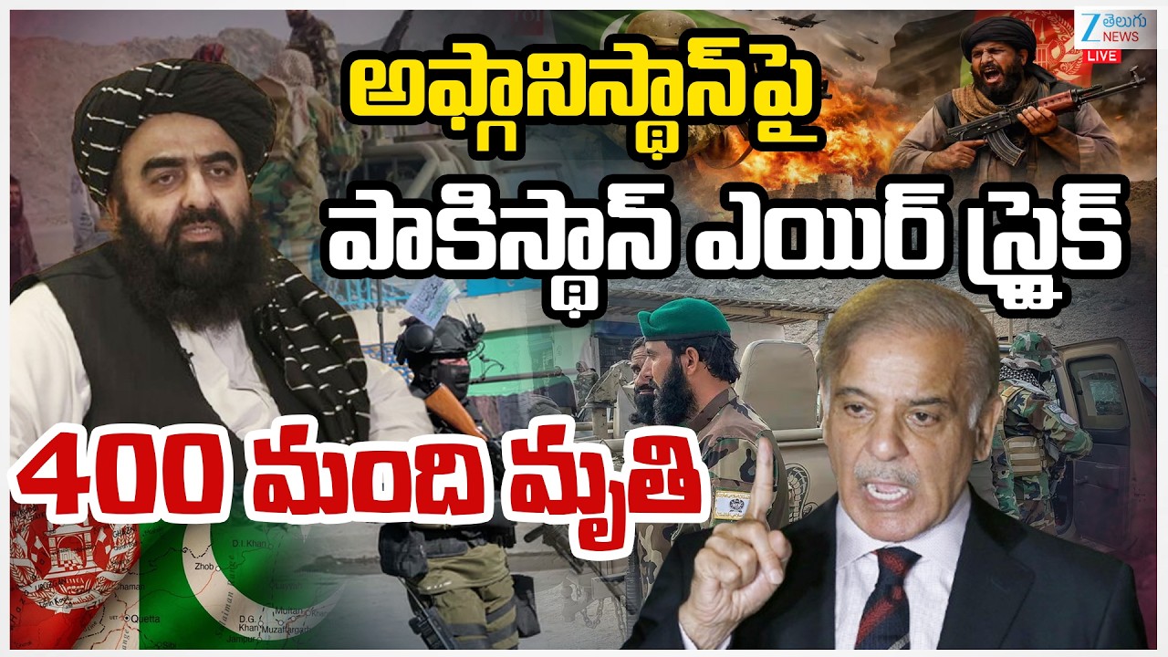 LIVE:Pakistan Air Strike on Afganistan | అఫ్గానిస్థాన్‌పై పాకిస్థాన్ ఎయిర్‌ స్ట్రైక్  400 మంది మృ*తి
