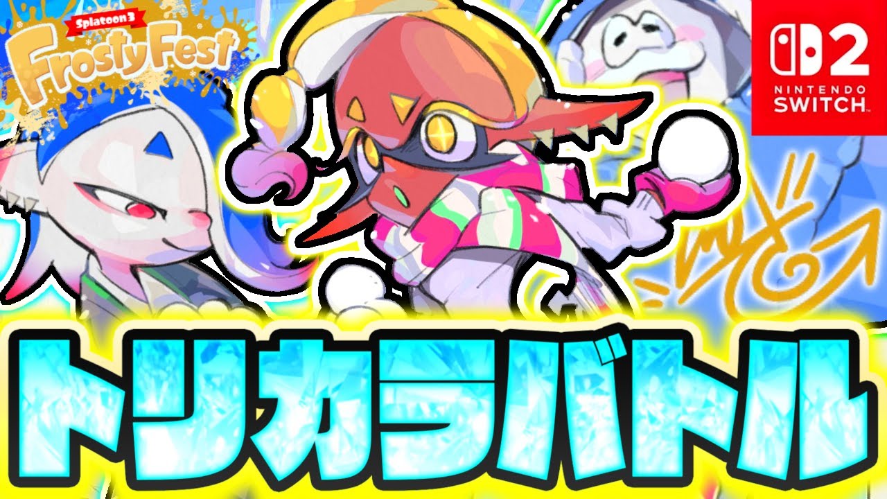 Switch2で特別なトリカラバトル!!復刻したフロスティフェスで大暴れ!!最強バトル実況【スプラトゥーン3】