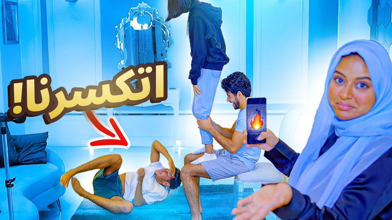 ما اتوقعنا اننا بنتكسر من تحدي حنان