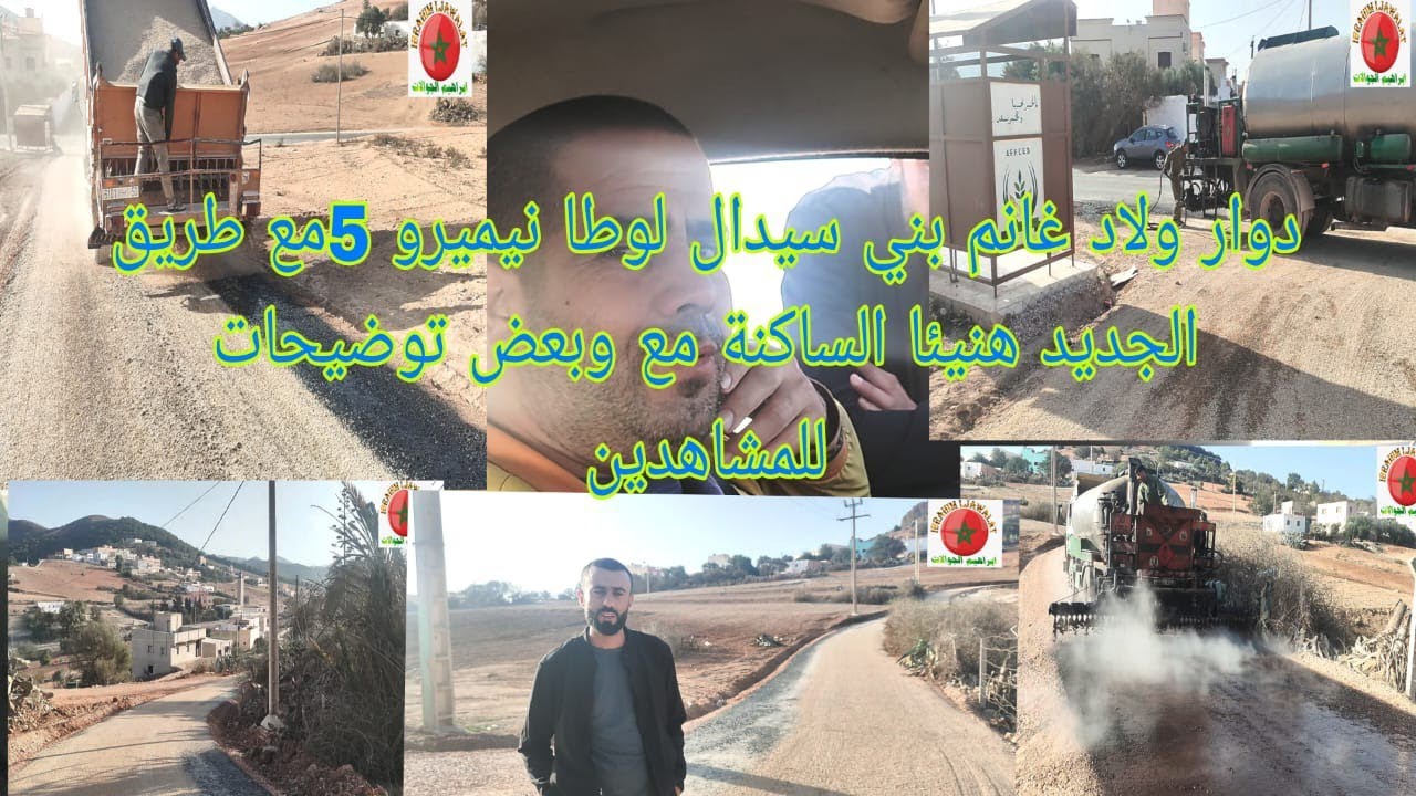 دوار ولاد غانم بني سيدال لوطا نيميرو 5 مع طريق الجديد هنيئا لساكنة مع وبعض توضيحات للجميع المتتبعين