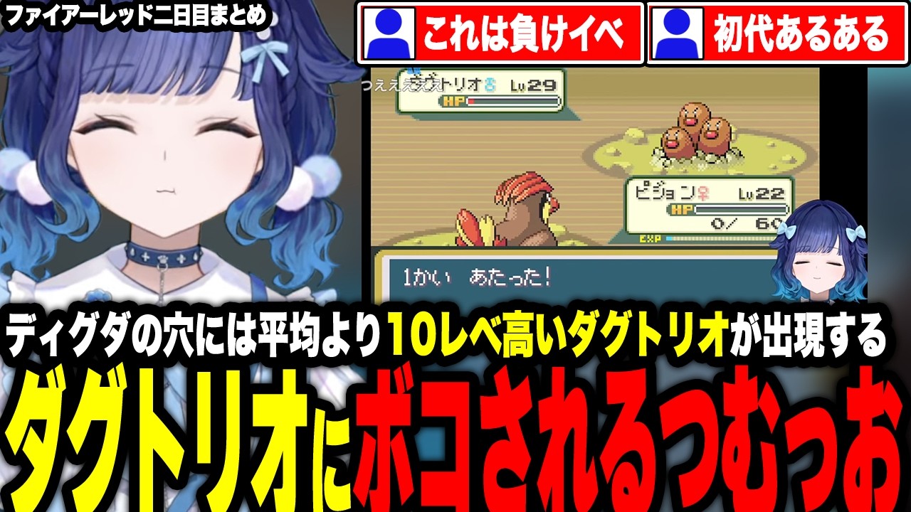 ディグダの穴の平均より10Lv高いダグトリオにボコされるつむっおや一般トレーナーに負けそうになったりライバルにリベンジを果たす【ぶいすぽっ！/紡木こかげ】