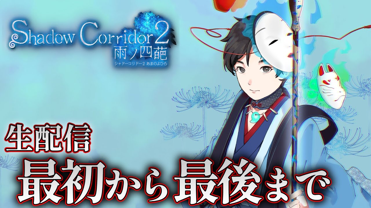 【ホラー】新春シャドコリ2 最初から最後まで生配信 花腐し編【Shadow Corridor 2 雨ノ四葩】