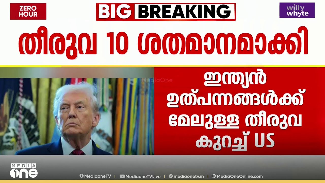 സുപ്രിംകോടതി അടിയിൽ വിറച്ചു; ഇന്ത്യൻ ഉൽപ്പന്നങ്ങൾക്ക് മേലുള്ള തീരുവ 10 ശതമാനമാക്കി കുറച്ച് US