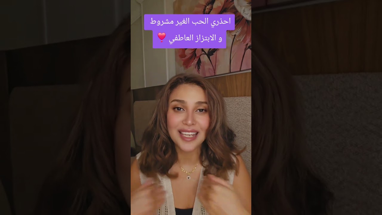 احذري الحب الغير مشروط و الابتزاز العاطفي ❣️ مع شيرين الجمل 🤫