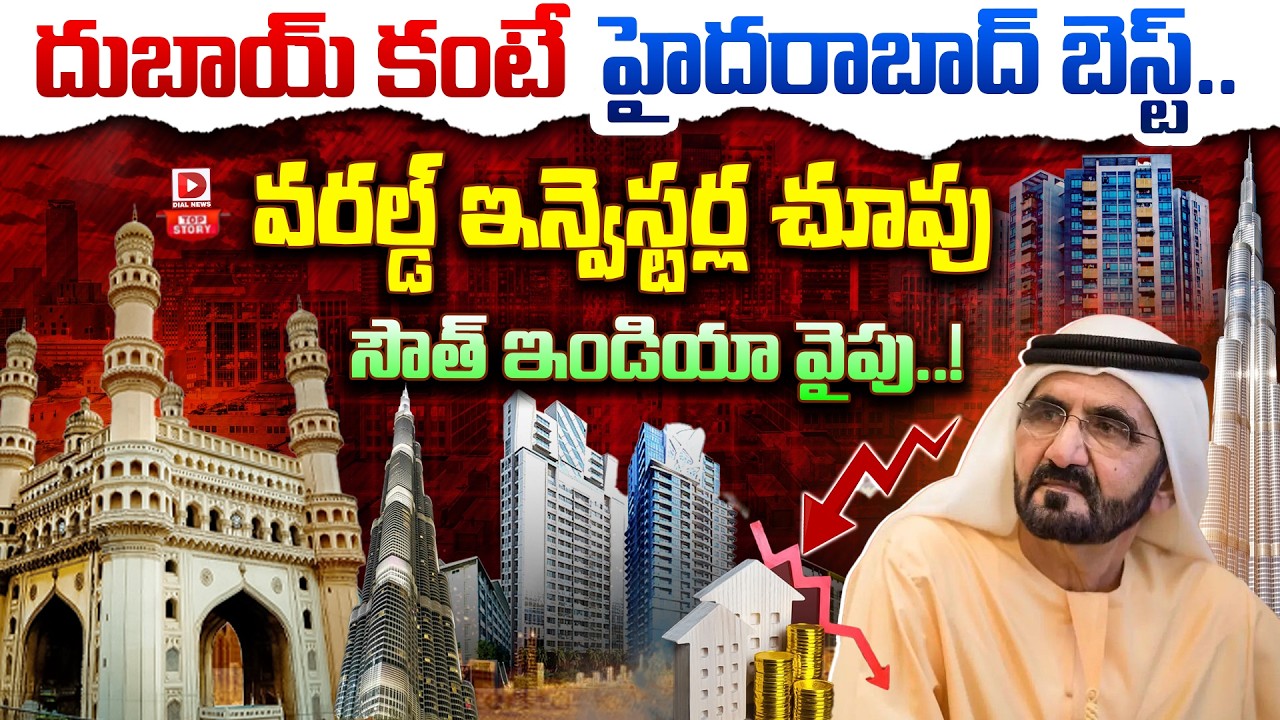 Top Story : దుబాయ్ కంటే హైదరాబాద్ బెస్ట్.. | World Investors Are Looking Towards South India | Dial