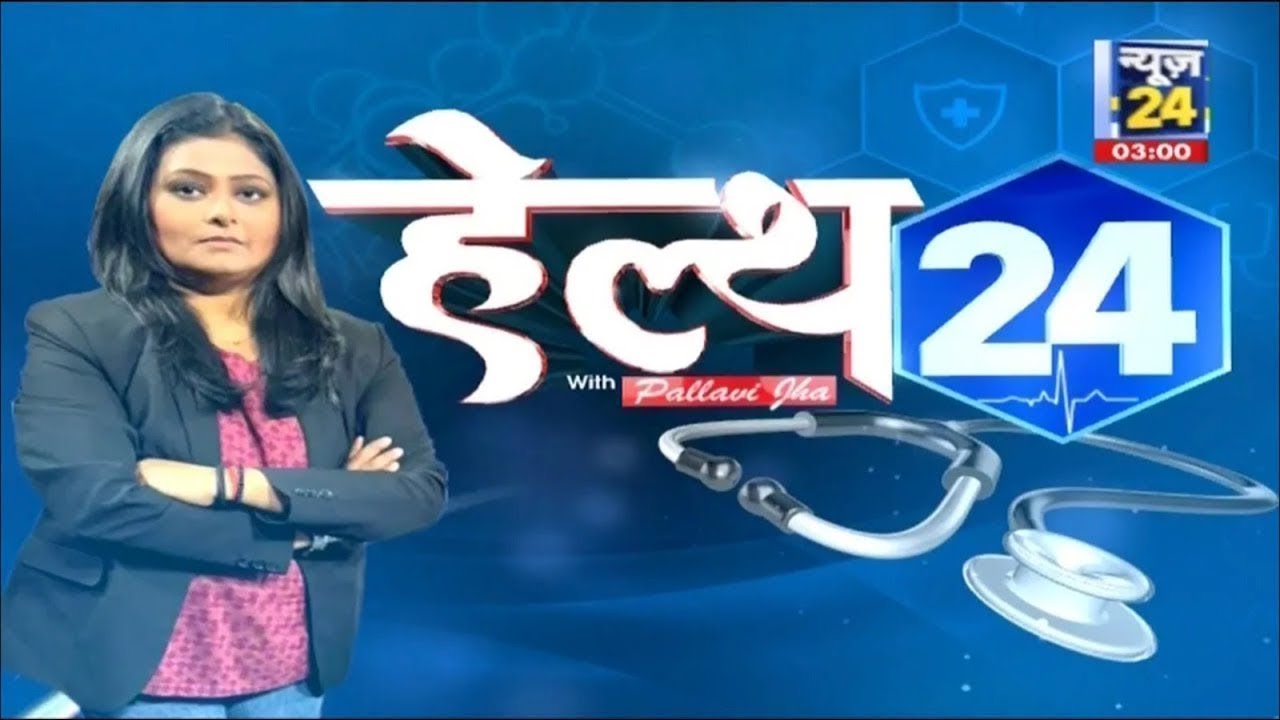 Health 24: कितना खतरनाक है रेबीज ? कैसे बचें और क्या है इलाज ? Pallavi Jha के साथ