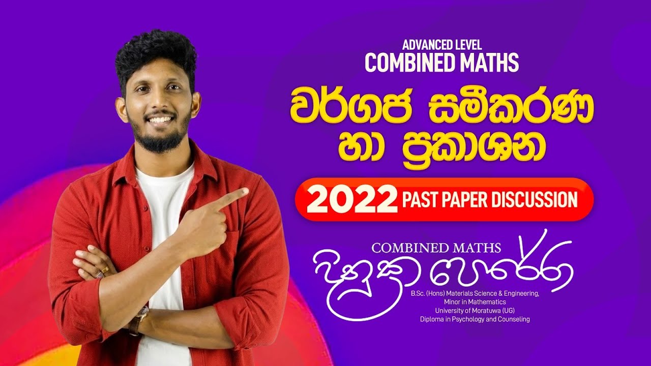 2022 - වර්ගජ සමීකරණ | Past Paper Discussion | Combined Maths | Dinuka Perera
