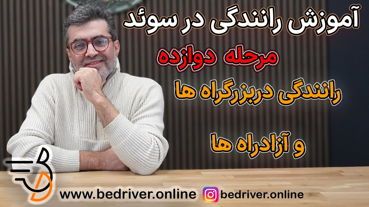 آموزش رانندگی در سوئد مرحله ۱۲ رانندگی در بزرگراه ها و آزاد راه ها