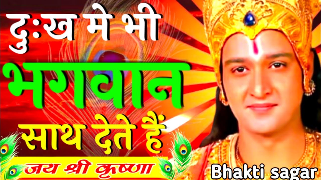 दुःख में भी भगवान साथ देते हैं | Krishna Motivation Speech | Geeta Saar | #Krishna #geetagyan 