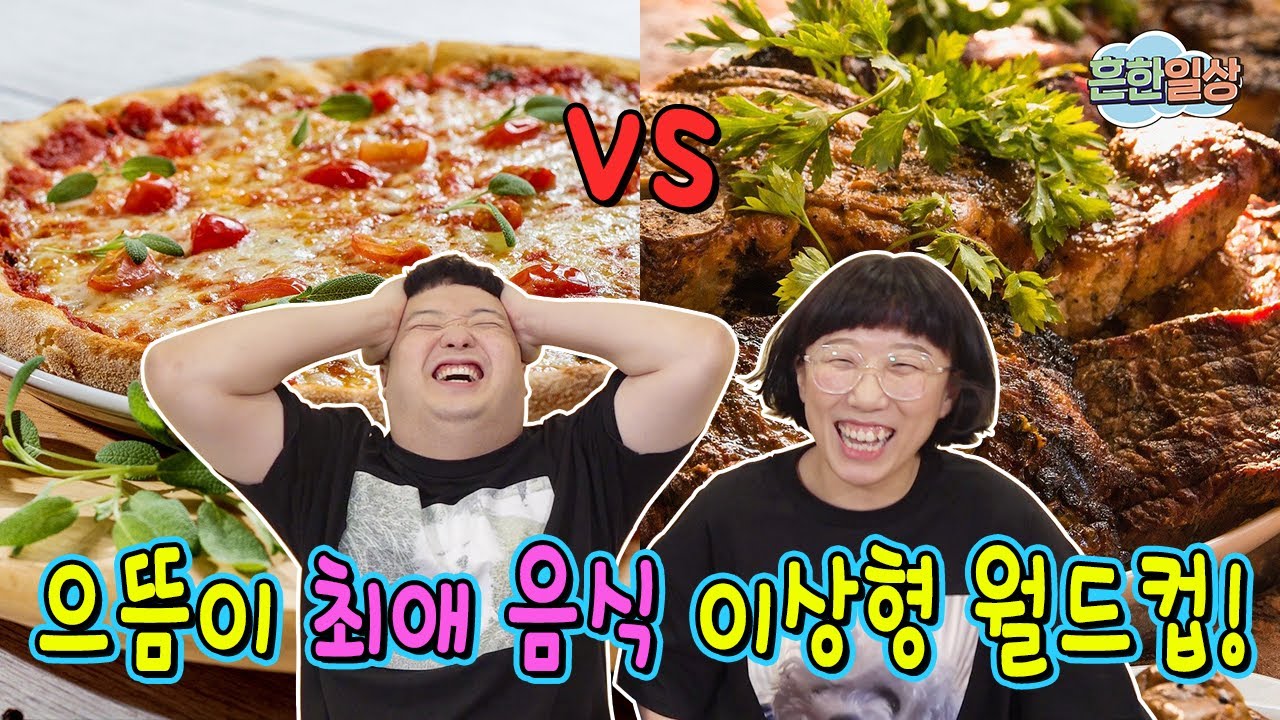 흔한남매의 인생 음식은?? 음식 이상형 월드컵!!!ㅋㅋㅋㅋ