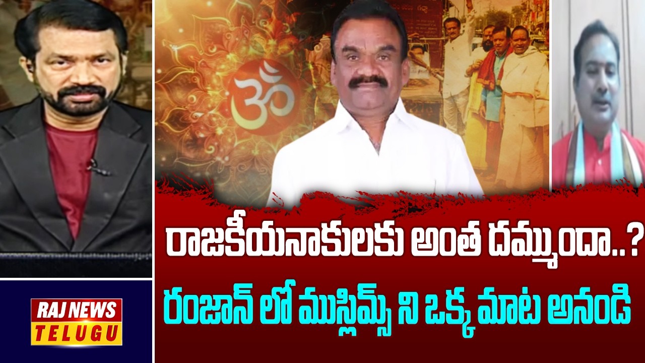 రాజకీయనాకులకు అంత దమ్ముందా..? రంజాన్ లో ముస్లిమ్స్ ని ఒక్క మాట అనండి ||Astrologer Ravi Shankar - Raj