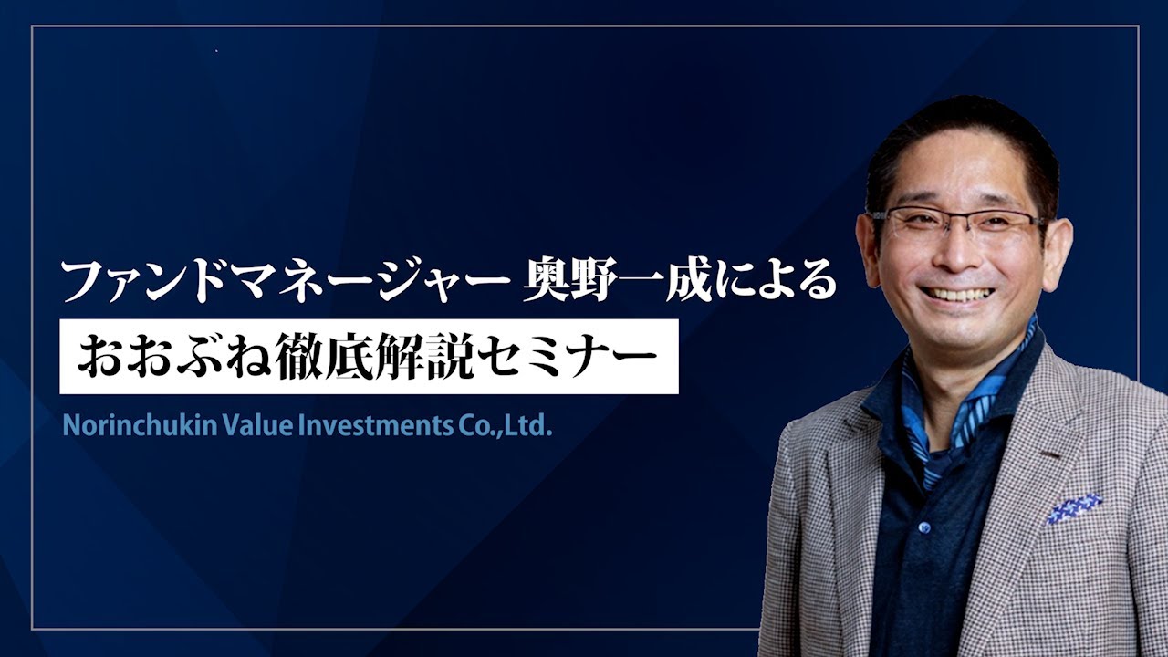 ファンドマネージャー奥野一成による「おおぶね徹底解説セミナー」
