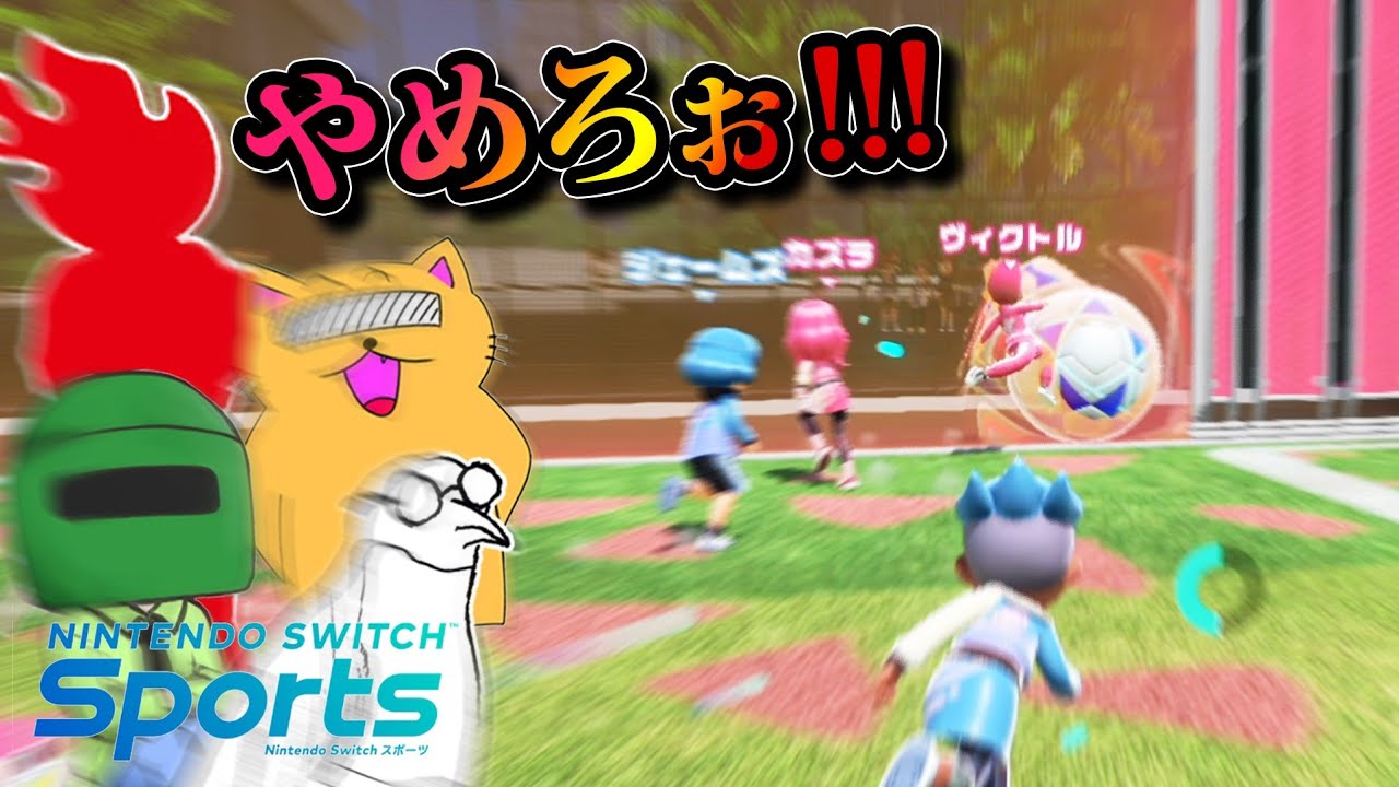 控えめに言って神ゲーやわ！！！【Nintendo Switch Sports】