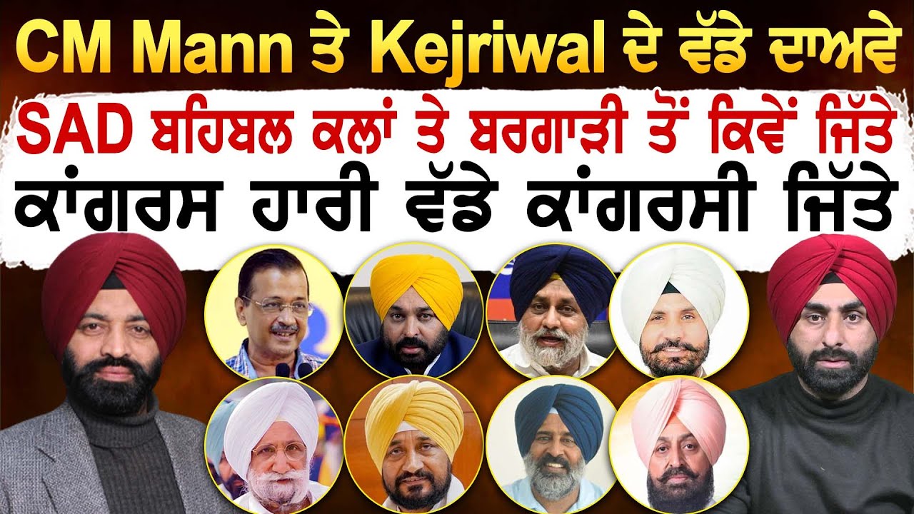 CM Mann ਤੇ Kejriwal ਦੇ ਵੱਡੇ ਦਾਅਵੇ SAD ਬਹਿਬਲ ਕਲਾਂ ਤੇ ਬਰਗਾੜੀ ਤੋਂ ਕਿਵੇਂ ਜਿੱਤੇ