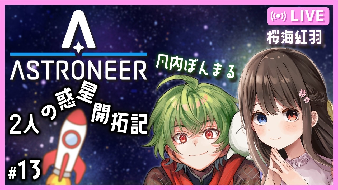 【 #ASTRONEER 】 残す星もあと少し！　w/凡内ぼんまる　#13