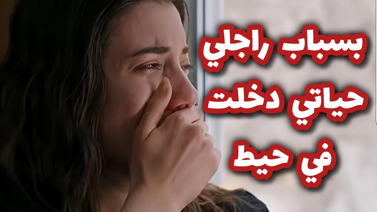 قصتي مع راجلي لي تزوجني باه يسترني بعد لفضيحة لي درتها 😱