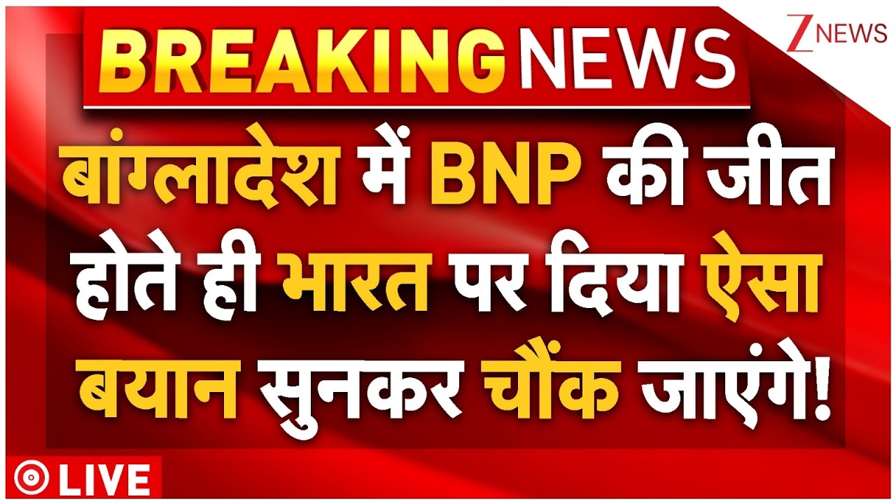 After Victory BNP Big News On India LIVE : BNP की जीत..भारत पर दिया ऐसा बयान सुनकर चौंक जाएंगे!
