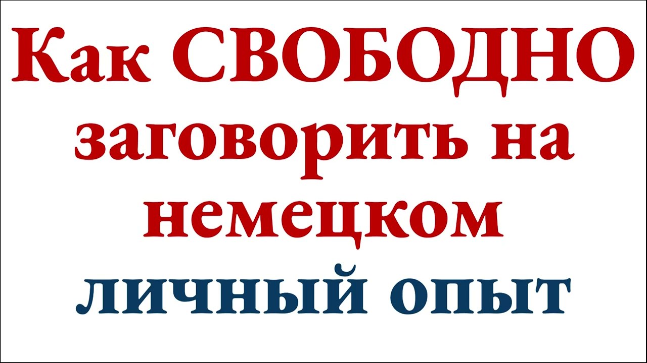 Как свободно заговорить на немецком языке - мой опыт на пути с 0 до C2