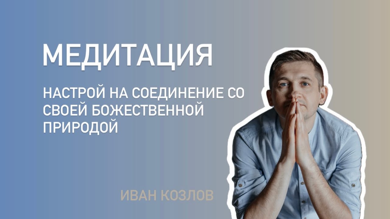 Соединение со своей Божественной природой