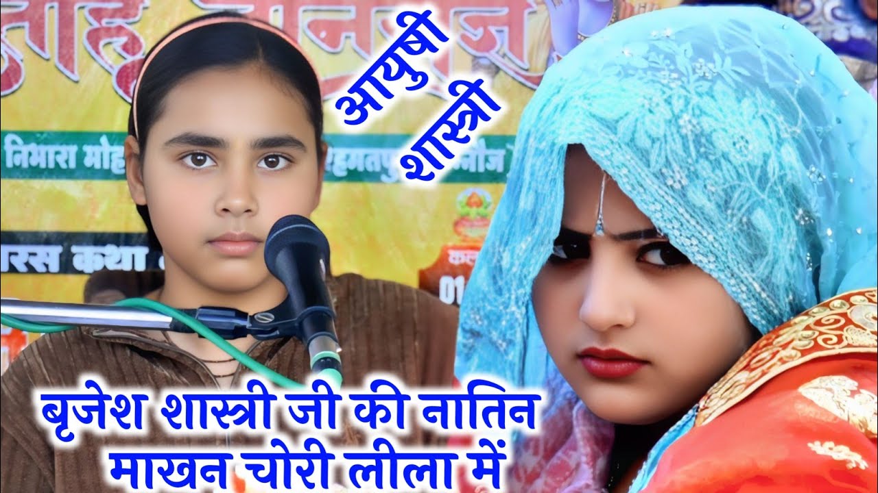 #बृजेश_शास्त्री जी की नातिन ने #माखन चोरी #लीला में मचाई धूम √ #Ayushi_Shastri