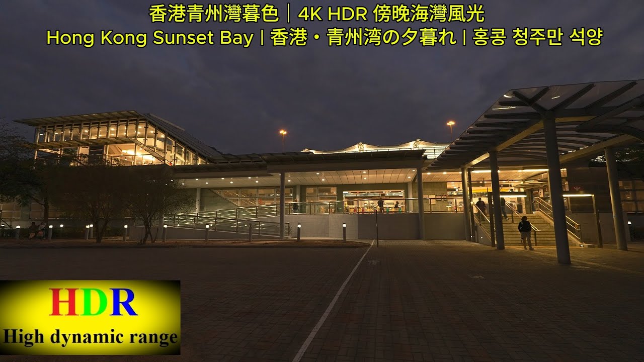 香港青州灣暮色｜4K HDR 傍晚海灣風光》 Hong Kong Sunset Bay | 香港・青州湾の夕暮れ | 홍콩 청주만 석양