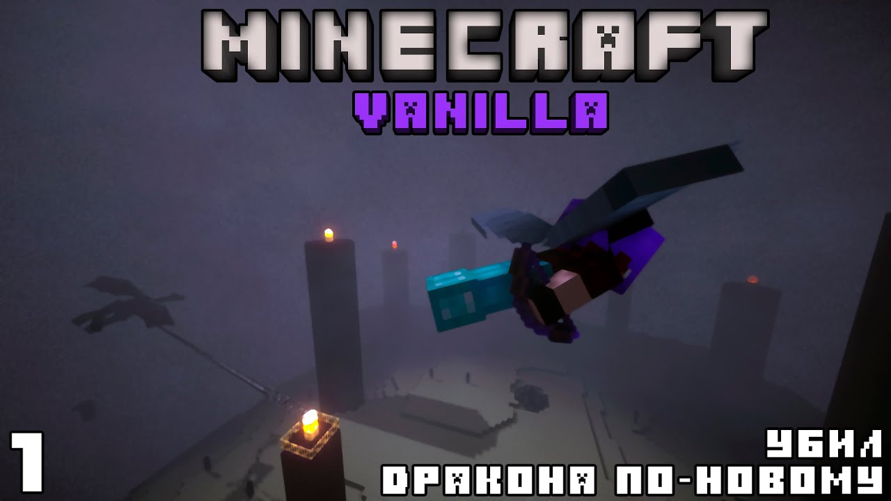Майнкрафт ЛетсПлей #1 - Убил дракона по-новому | Minecraft 1.17.1 #Minecraft #Vanilla