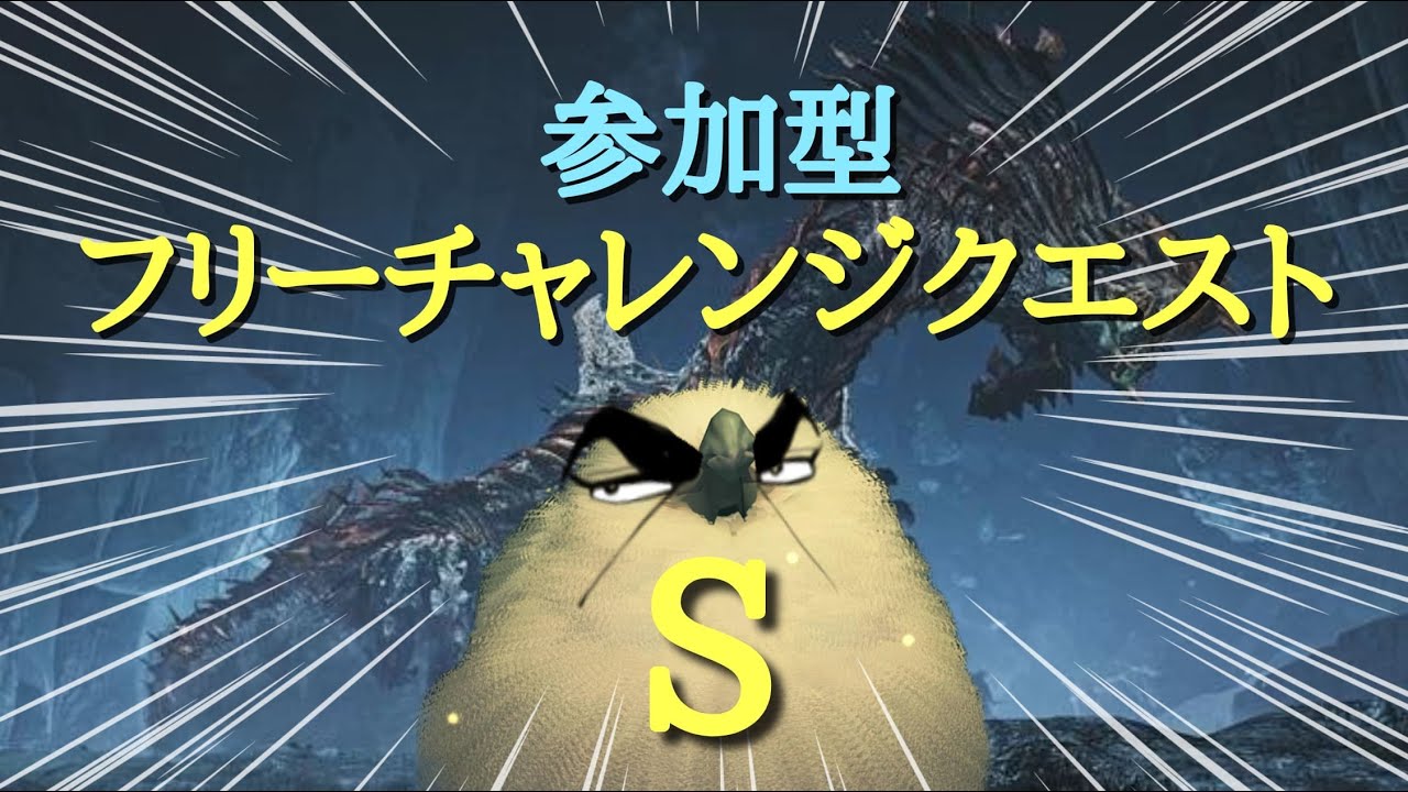【参加型/モンハンワイルズ】皆でSランクとるぞ！【歴戦王ジン・ダハド】フリーチャレンジクエスト