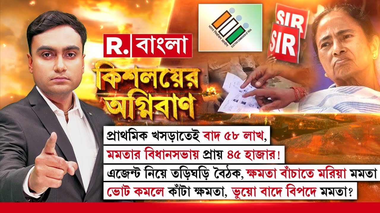বাদ ৫৮ লাখ,মমতার কেন্দ্রে প্রায় ৪৫ হাজার। এজেন্ট নিয়ে তড়িঘড়ি বৈঠক, ক্ষমতা বাঁচাতে মরিয়া মমতা