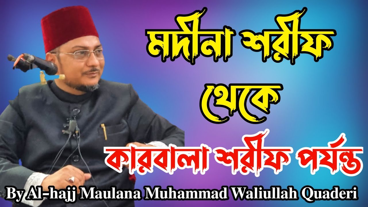 মদীনা শরীফ থেকে কারবালা শরীফ পর্যন্ত|From Holy Madina up to Holy Karbala|এনায়েত নগর, দক্ষিণ ২৪পরগনা