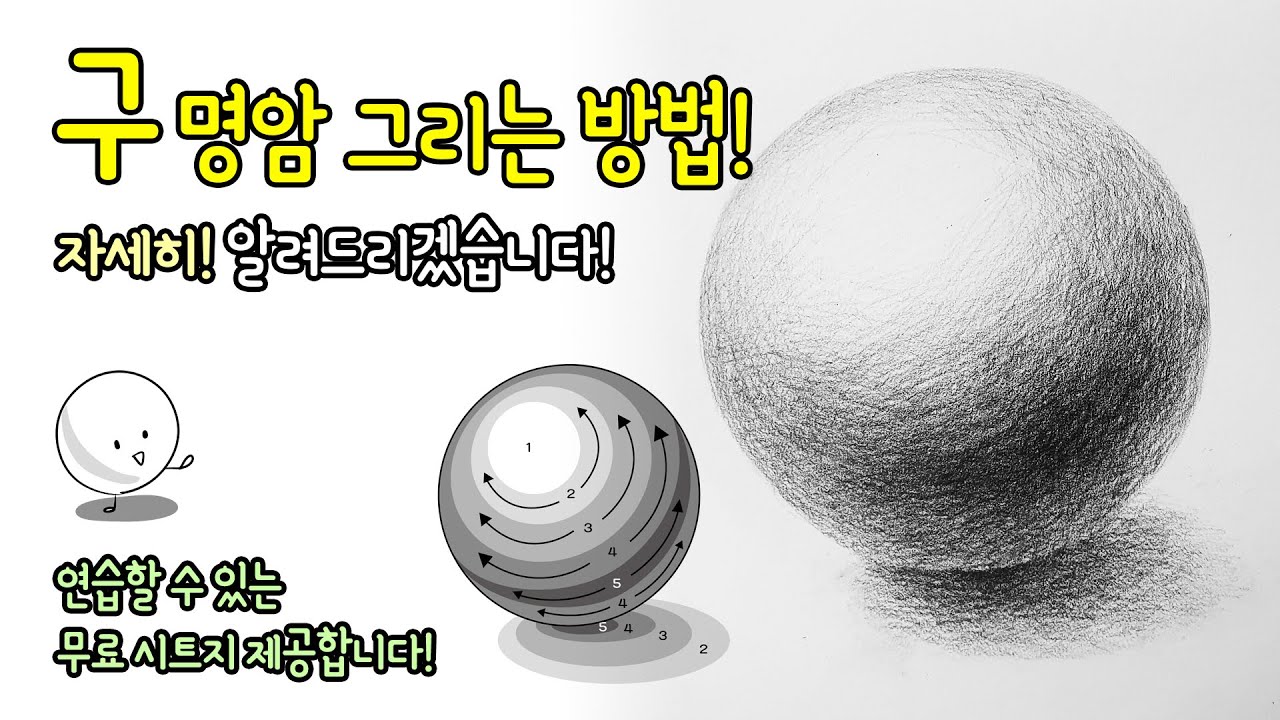 [가볼쌤] 연필로 구 명암 넣는 방법을 자세히 알려드리겠습니다 [소묘/아동미술/미술기초]