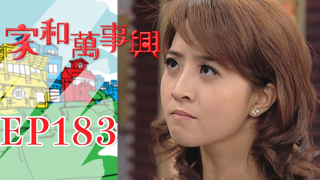家和萬事興 第183集 Lee's Family Reunion EP183｜三立台劇