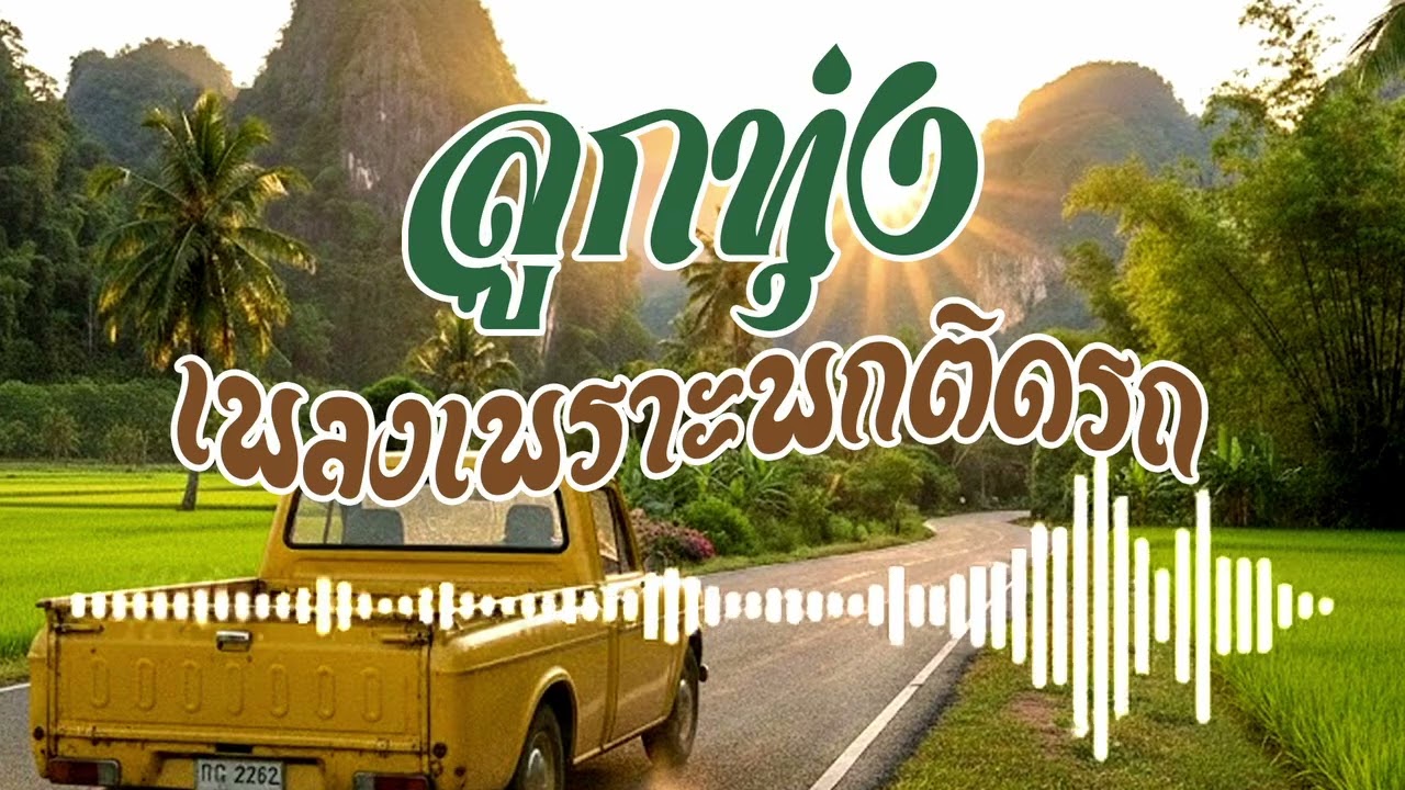 ลูกทุ่งเพลงเพราะพกติดรถ