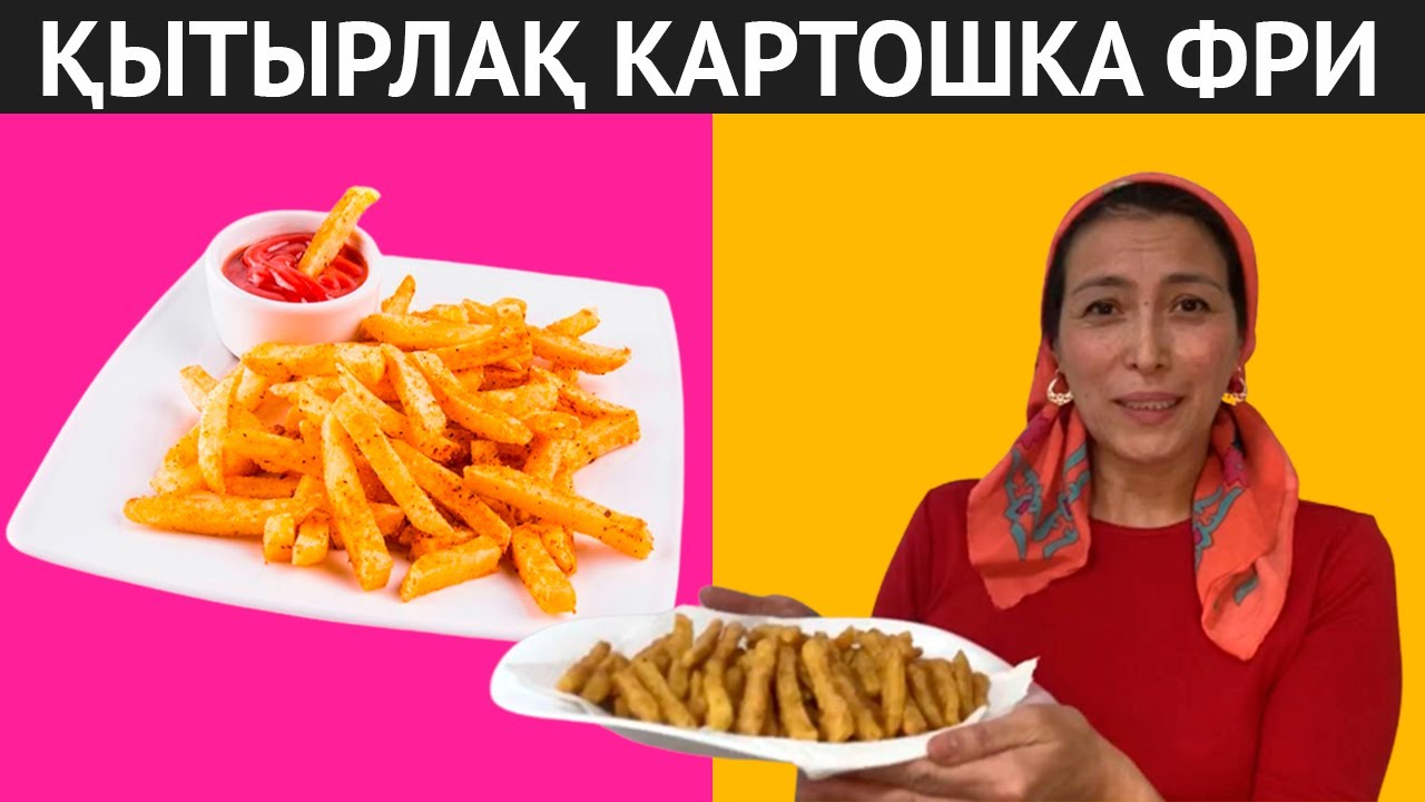 Қытарлақ, дәмді КАРТОФЕЛЬ ФРИ рецепті. Балаларым сүйіп жейді
