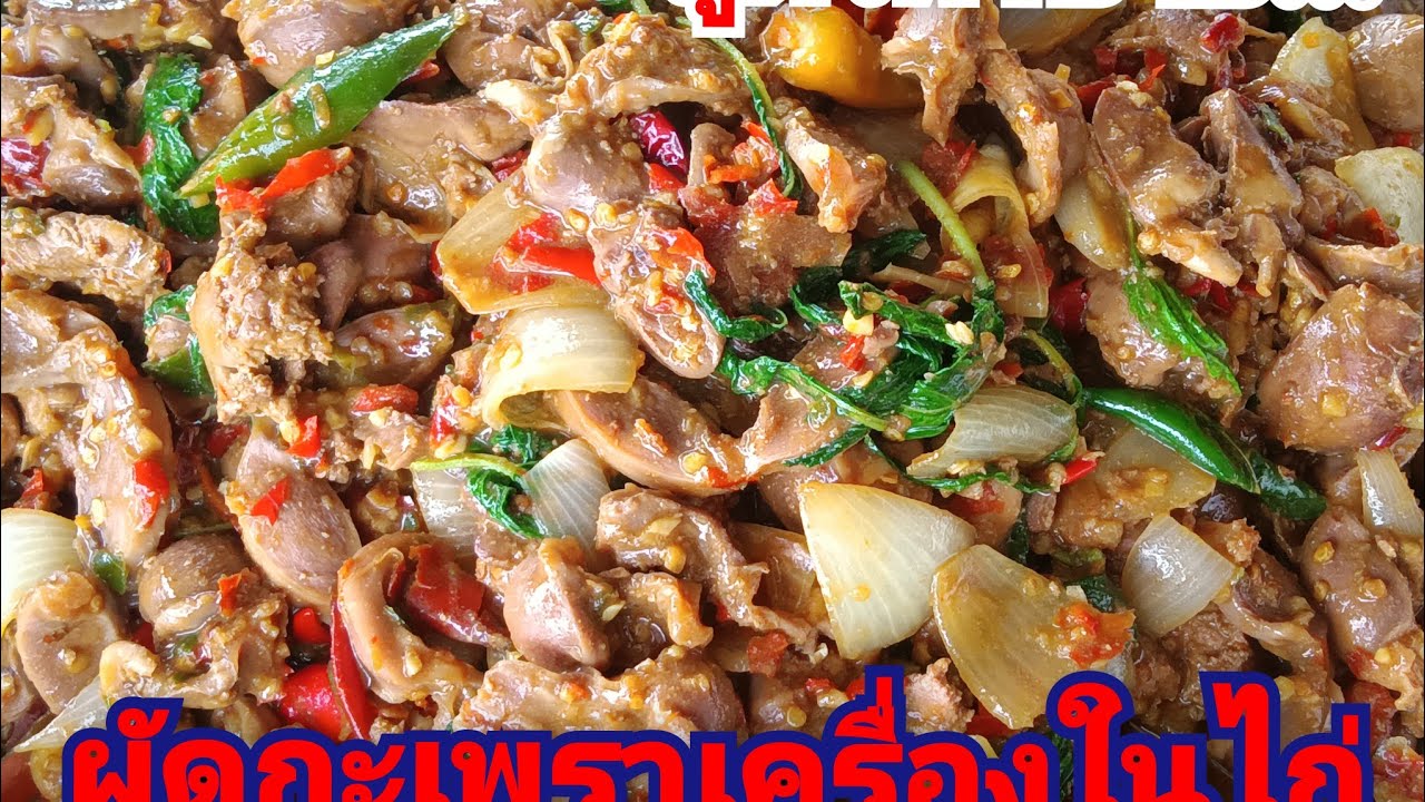 ผัดกะเพราเครื่องในไก่สูตรทำขาย