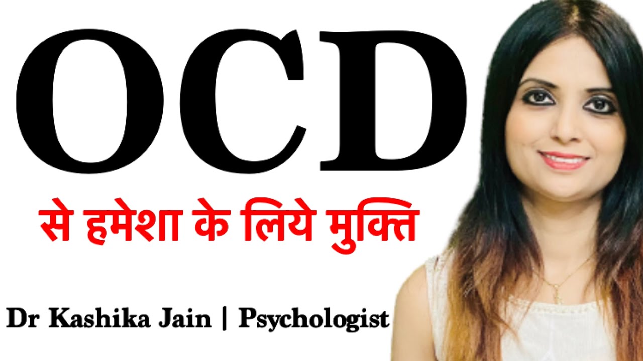 Cbt for ocd in hindi - ocd se kaise chutkara paye | ocd ko khud kaise thik kare | Dr Kashika Jain