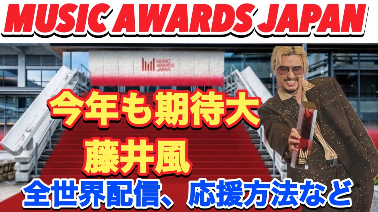 世界が注目する今年のMAJ！藤井風の圧倒的な存在感！みんなで応援しよう