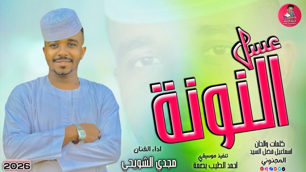 الفنان مجدي الشويحي 2026 عسل النونة #تسجيلات_الغزال_الاسمر_ودحسان 