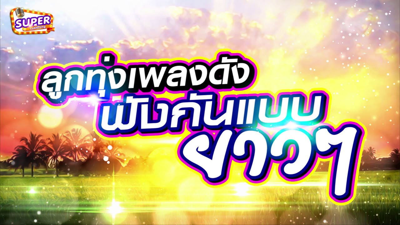 เพลงลูกทุ่งเพลงดัง ยามเช้าฟังกันยาวๆ