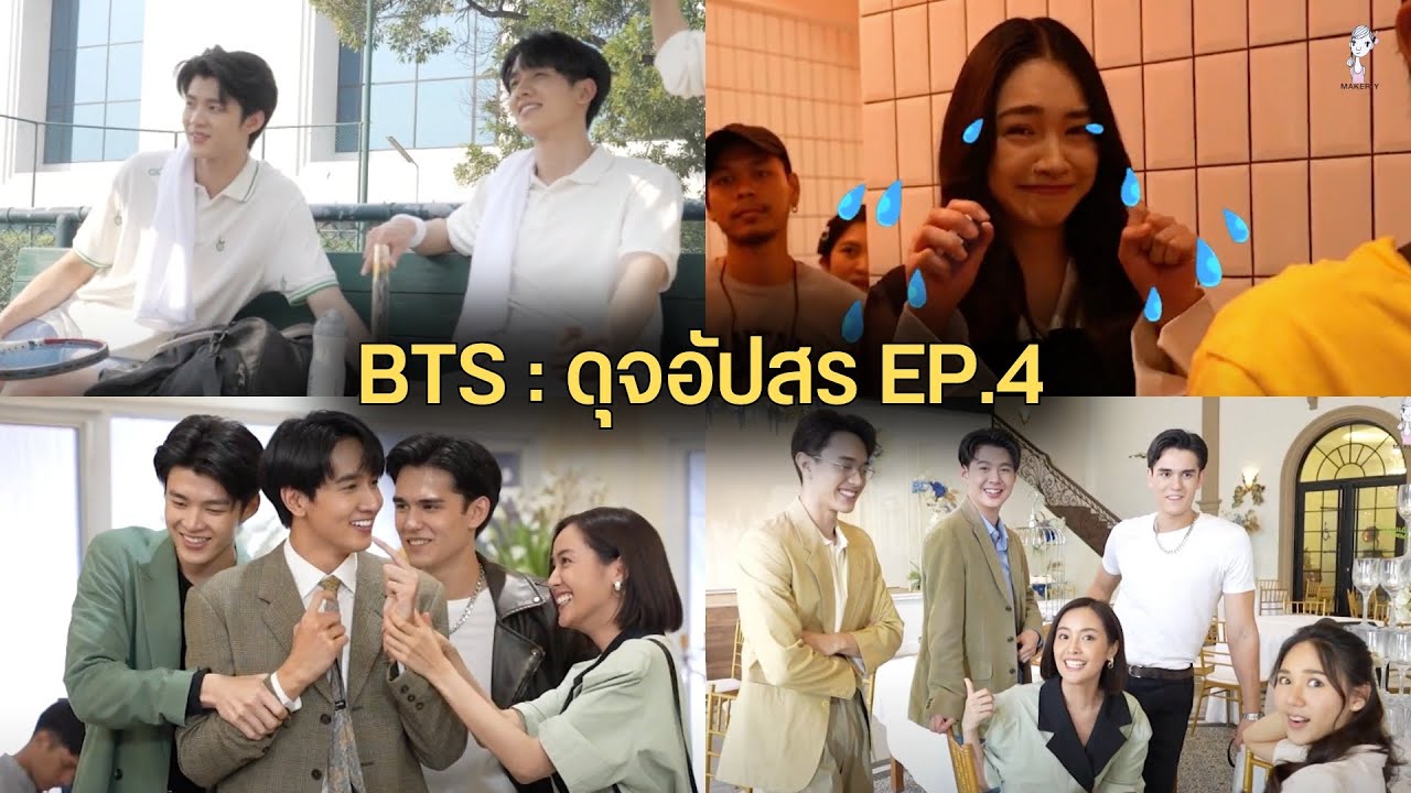 เบื้องหลังละครดุจอัปสร Ep.4 (พีคมีนตีเทนนิส+รวมตัวแก๊ง5ลิงและสาวเทวพรหม)