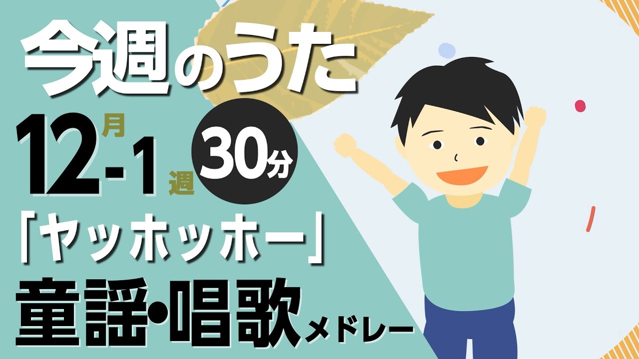 ヤッホッホー♪今週のうた2025年12月週【童謡・唱歌・うた】0～3歳児におすすめ！メドレー〈30分〉［途中スキップ広告ナシ］日本語歌詞付（公開期間1ヶ月）