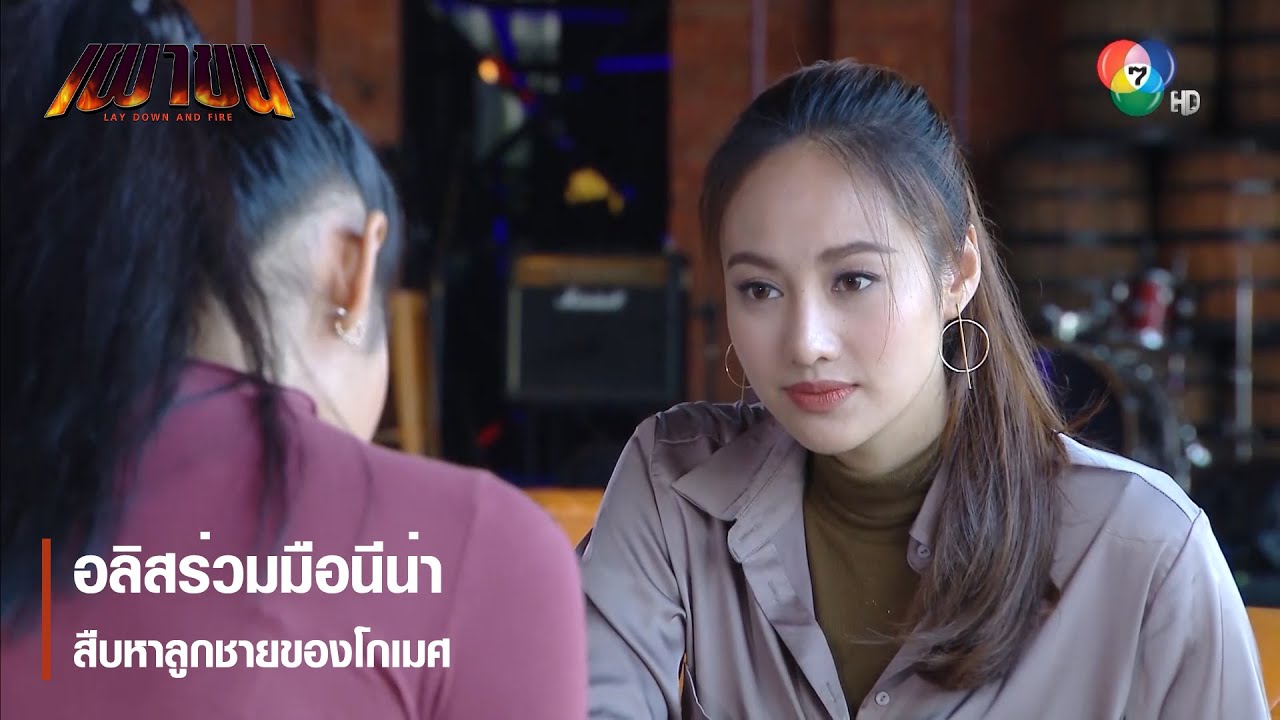 อลิสร่วมมือนีน่าสืบหาลูกชายของโกเมศ | ตอกย้ำความสนุก เผาขน EP.12 | Ch7HD