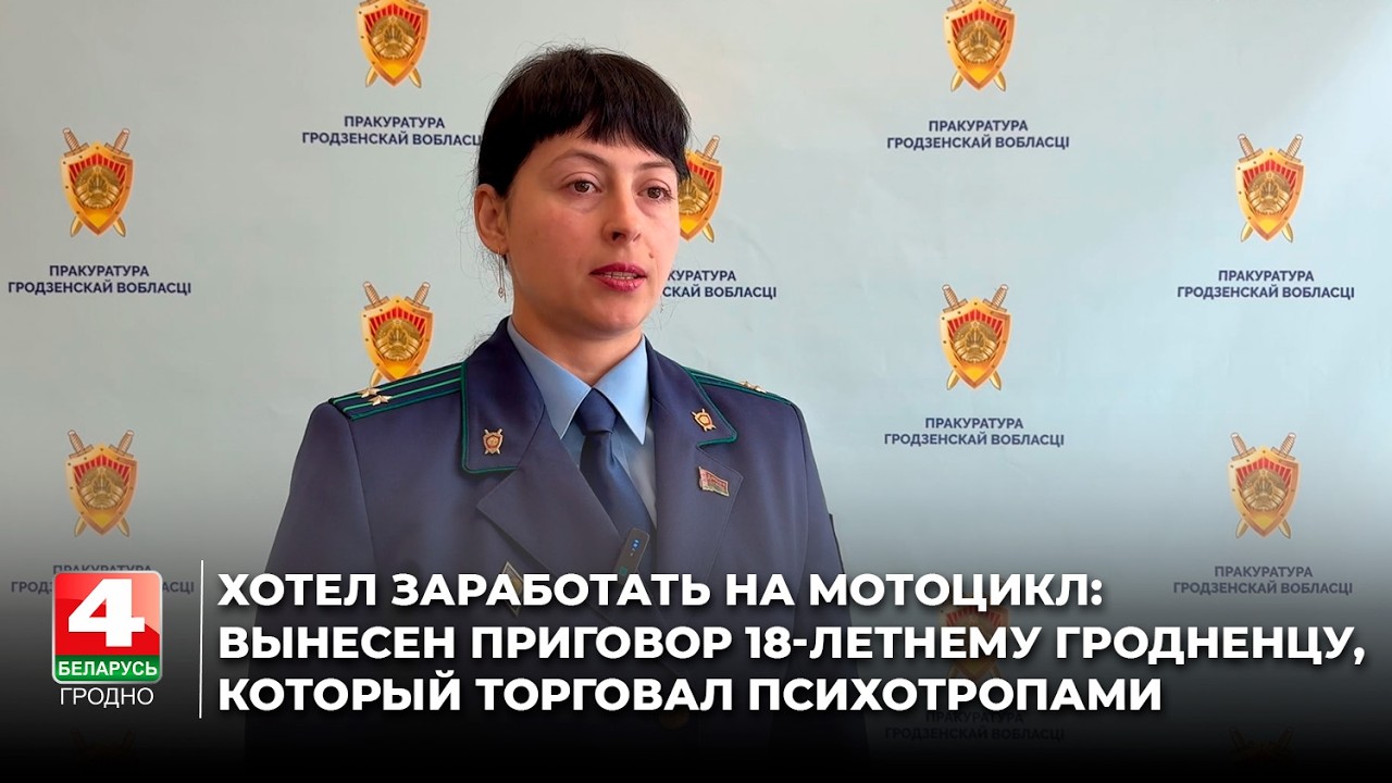 Хотел заработать на мотоцикл: вынесен приговор 18-летнему гродненцу, который торговал психотропами