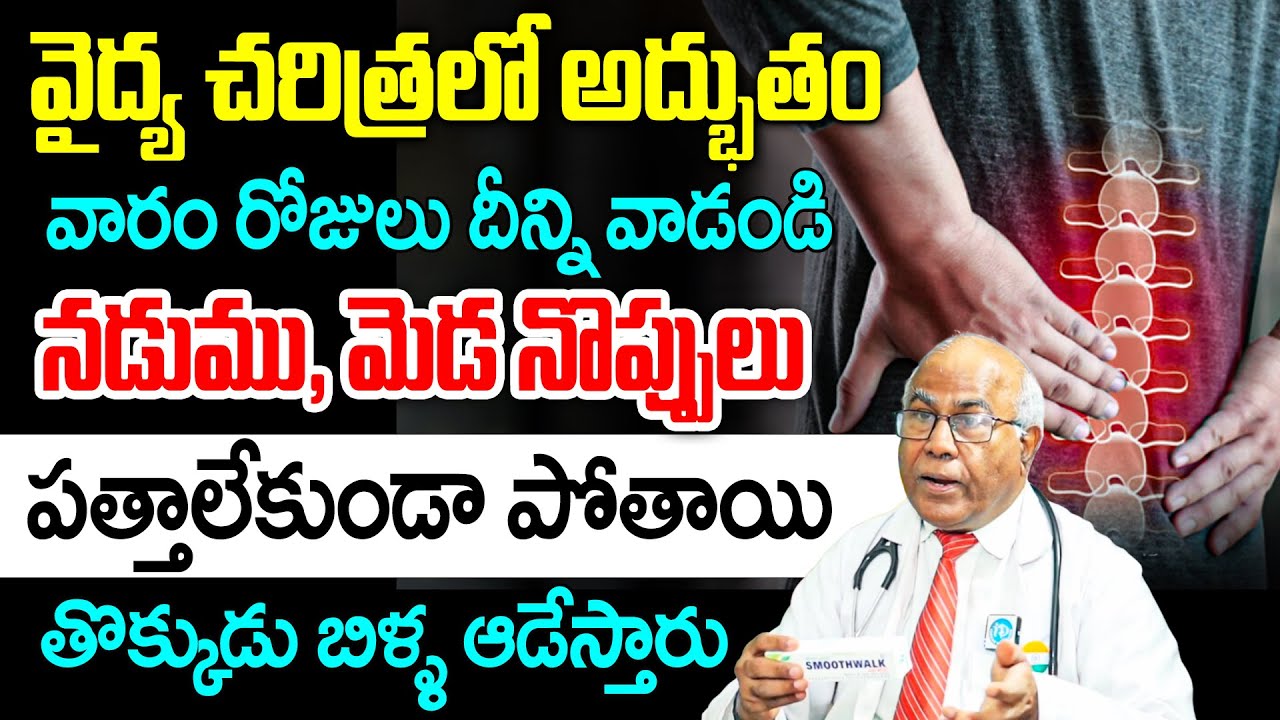 వైద్య చరిత్రలో అద్భుతం వారం రోజులు దీన్ని వాడండి మోకాళ్ల, నడుము నొప్పులు మాయం..! | Dr CL Venkat Rao