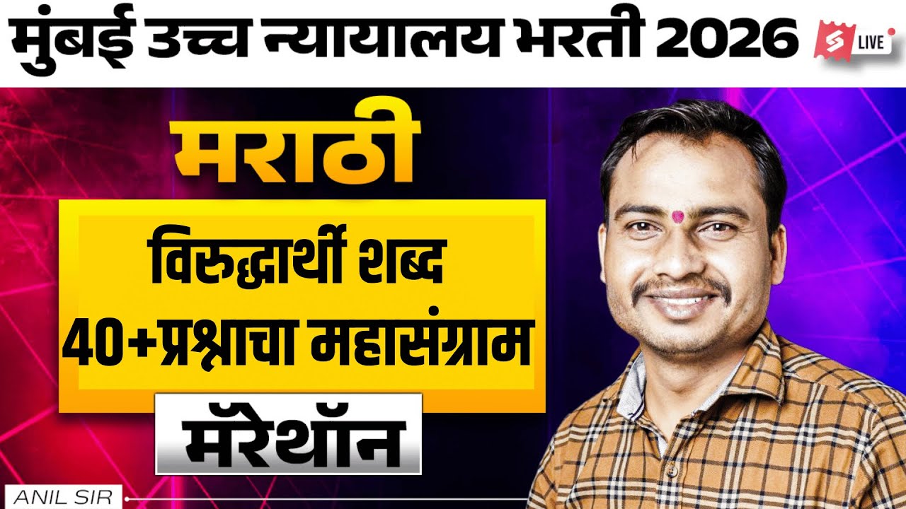 Bombay High Court 2025 | Bombay High Court Marathi Grammar | 50+ MCQs by Anil Sir