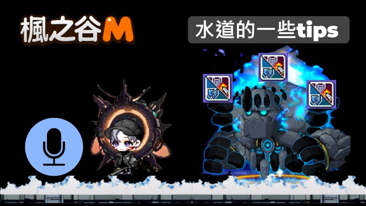 [楓之谷M]-淺談水道打法與切核心技巧(已改版無法切換)20240131