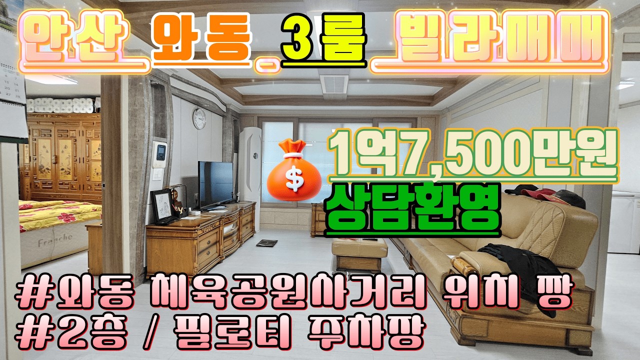 [와동3룸 매매] 2층 남향 깨끗하고 관리 잘 된 빌라 체육공원사거리 부근