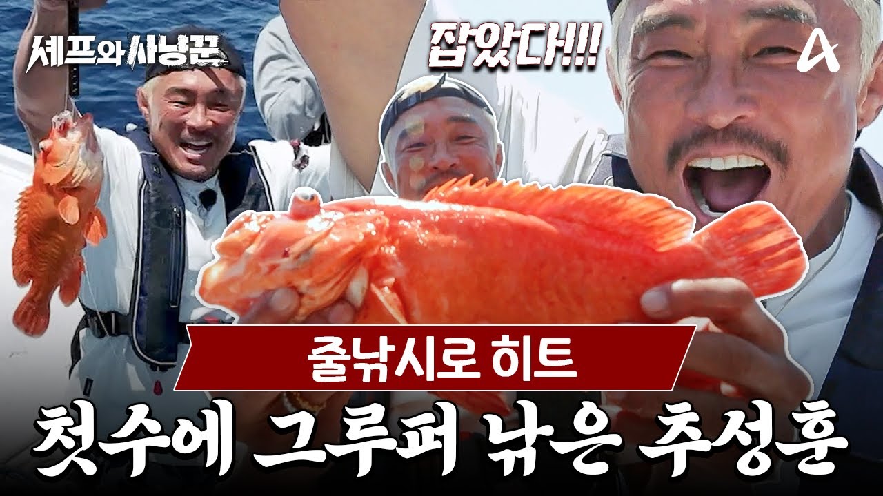 [#셰프와사냥꾼] 아조씨 낚시 잘 하지😎 낚싯대 없이 3시간 만에 그루퍼 낚은 추성훈 | 셰프와 사냥꾼 3회