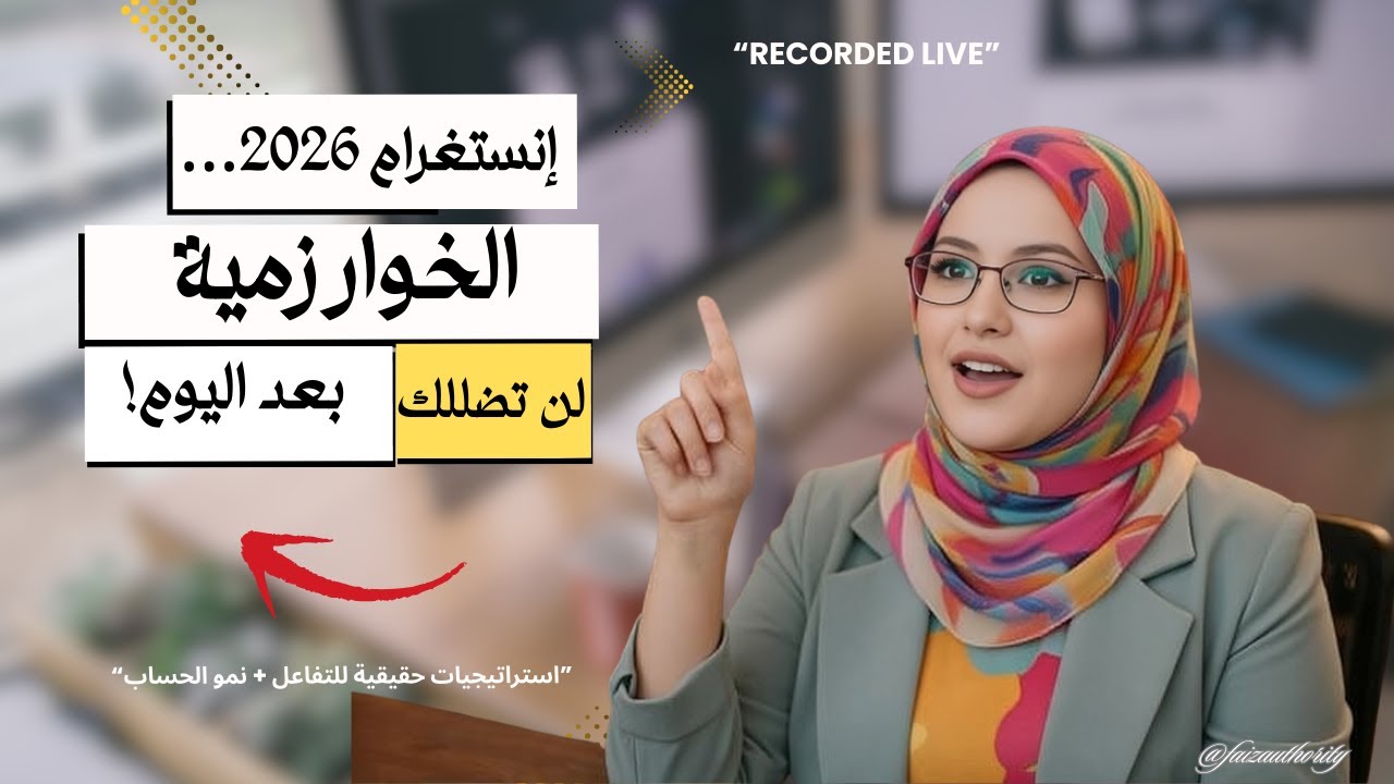 تحديثات إنستغرام 2026: تحكم بحسابك قبل أن تتحكم الخوارزمية فيك
