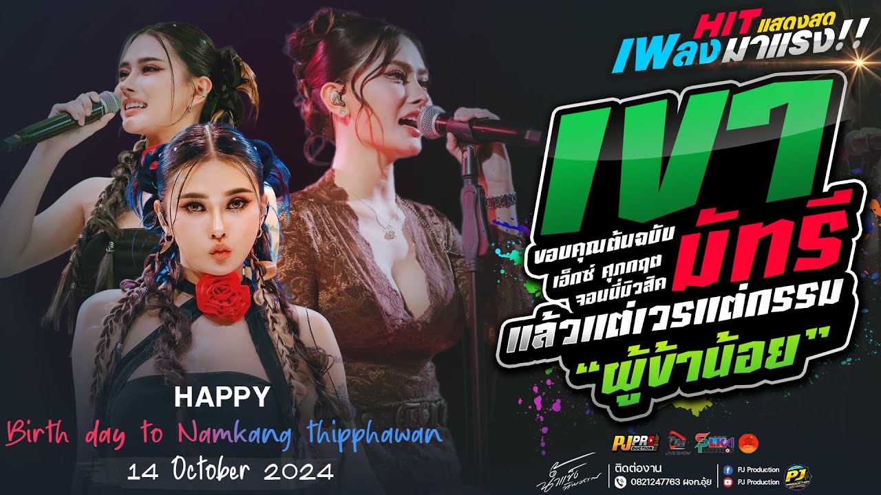 แสดงสด!!  เขามัทรี + บุษบา + ชีวิตเมียเช่า + อัปสราหลงฟ้า + เมร่อน  | น้ำแข็ง ทิพวรรณ