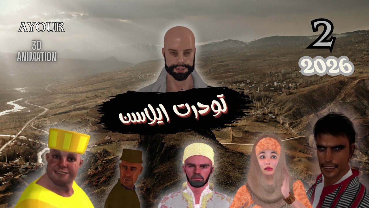 فيلم تشلحيت تودرت ايلاسن 2026  FILM TACHLHIT TOUDERT ILASN